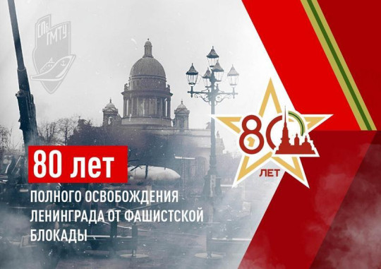 80 лет со дня полного снятия блокады Ленинграда 80 лет со дня полного снятия блокады Ленинграда.