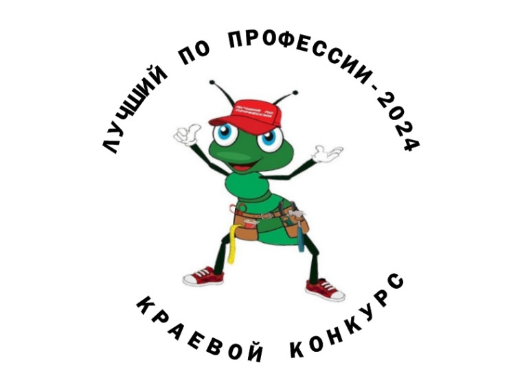 Краевой конкурс профессионального мастерства "Лучший по профессии".