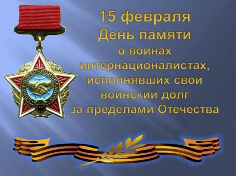 15 февраля - День памяти воинов-интернационалистов.
