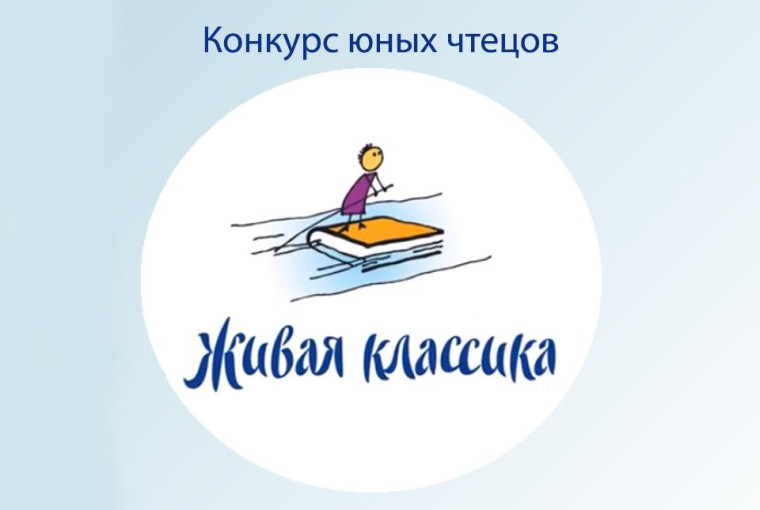 Международный конкурс юных чтецов «Живая классика».