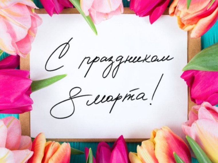 Поздравляем с Международным женским днём 8 Марта!.