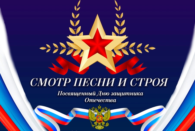 Смотр строя и песни, посвященный Дню защитника Отечества.