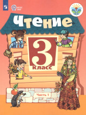 Чтение. 3 класс
