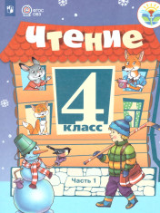 Чтение. 4 класс