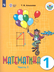 Математика. 1 класс