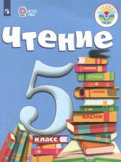 Чтение. 5 класс