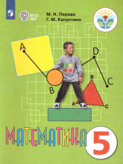 Математика. 5 класс