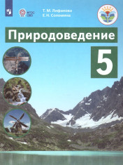 Природоведение. 5 класс