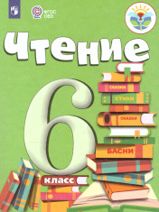 Чтение. 6 класс