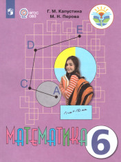 Математика. 6 класс