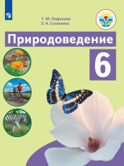 Природоведение. 6 класс