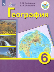 География. 6 класс