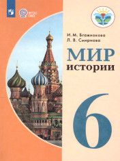 Мир истории. 6 класс