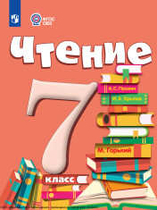 Чтение. 7 класс