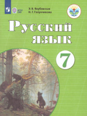 Русский язык. 7 класс