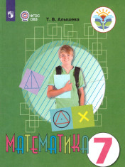 Математика. 7 класс