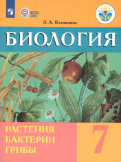 Биология. Растения. Бактерии. Грибы. 7 класс