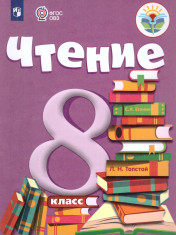 Чтение. 8 класс