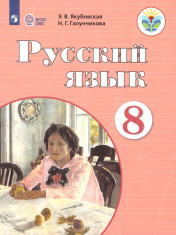 Русский язык. 8 класс