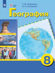 География. 8 класс