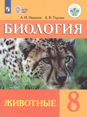 Биология. Животные. 8 класс