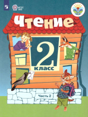 Чтение. 2 класс