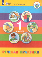 Речевая практика. 1 класс