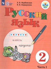 Русский язык. 2 класс